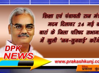 दिलावर 24 मई को बारां में करेंगे जनसुनवाई