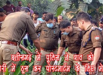 छत्तीसगढ़ में पुलिस ने शव को बोरी में ठूस कर पोस्टमार्टम के लिए भेजा