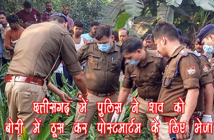 छत्तीसगढ़ में पुलिस ने शव को बोरी में ठूस कर पोस्टमार्टम के लिए भेजा