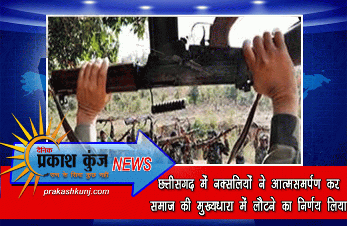 छत्तीसगढ़ में नक्सलियों ने आत्मसमर्पण कर समाज की मुख्यधारा में लौटने का निर्णय लिया