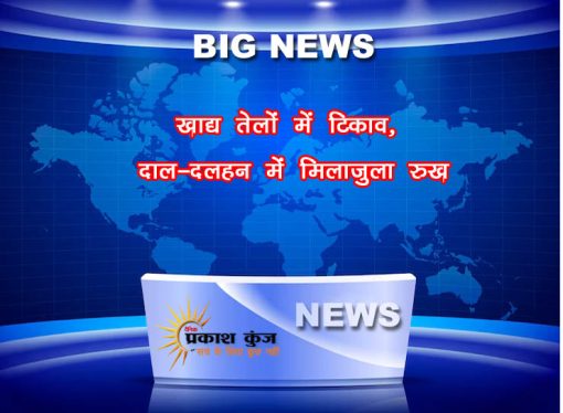 खाद्य तेलाें में टिकाव, दाल-दलहन में मिलाजुला रुख