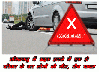तमिलनाडु में सड़क हादसे में एक ही परिवार के चार लोगों की मौत, तीन घायल