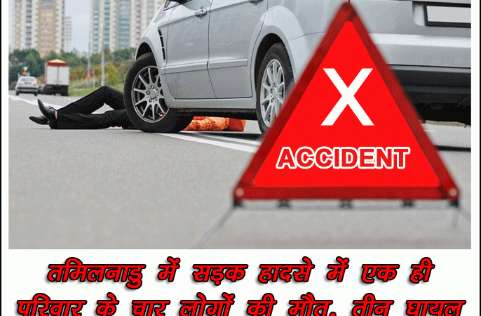तमिलनाडु में सड़क हादसे में एक ही परिवार के चार लोगों की मौत, तीन घायल