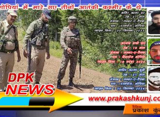 पहलगाम हमले के बाद पहली मुठभेड़ में लश्कर के तीन आतंकवादी ढेर