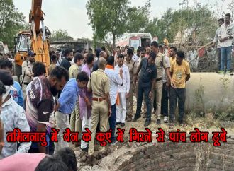 तमिलनाडु में वैन के कुएं में गिरने से पांच लोग डूबे