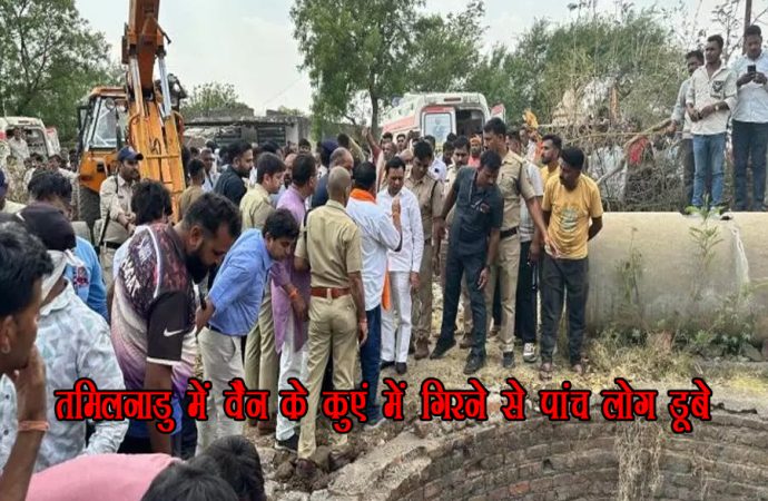 तमिलनाडु में वैन के कुएं में गिरने से पांच लोग डूबे