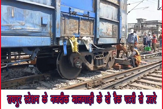 रायपुर स्टेशन के नजदीक मालगाड़ी के दो रैक पटरी से उतरे
