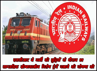 एससीआर ने गर्मी की छुट्टियों के दौरान 44 साप्ताहिक ग्रीष्मकालीन विशेष ट्रेनें चलाने की घोषणा की