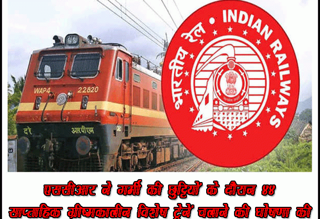 एससीआर ने गर्मी की छुट्टियों के दौरान 44 साप्ताहिक ग्रीष्मकालीन विशेष ट्रेनें चलाने की घोषणा की