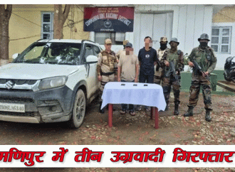 मणिपुर में तीन उग्रवादी गिरफ्तार
