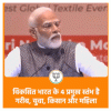 गरीब, किसान, नारी, नौजवान विकसित भारत के 4 प्रमुख स्तंभ है : मोदी