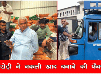 मंत्री किरोड़ी ने नकली खाद बनाने की फैक्ट्री पकड़ी
