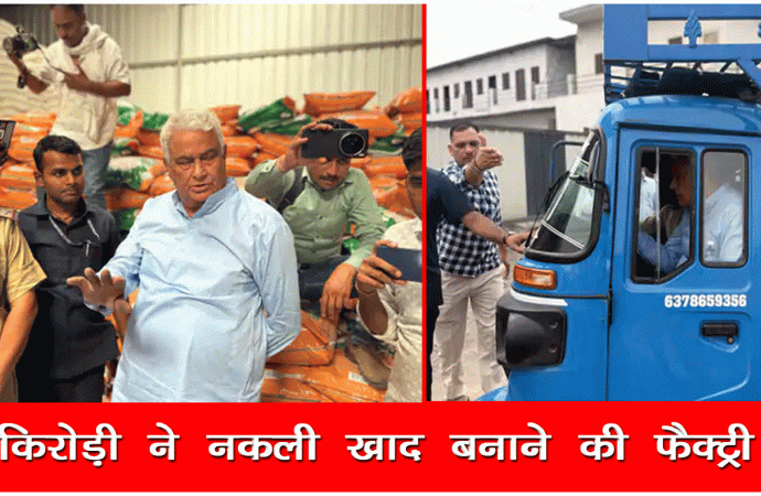 मंत्री किरोड़ी ने नकली खाद बनाने की फैक्ट्री पकड़ी