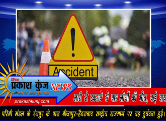 निजी बस के खड़ी लॉरी से टकराने से चार लोगों की मौत, कई घायल