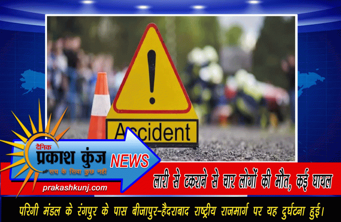 निजी बस के खड़ी लॉरी से टकराने से चार लोगों की मौत, कई घायल
