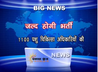 1100 पशु चिकित्सा अधिकारियों की जल्द होगी भर्ती