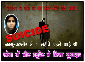 कोटा में नीट स्टूडेंट ने किया सुसाइड