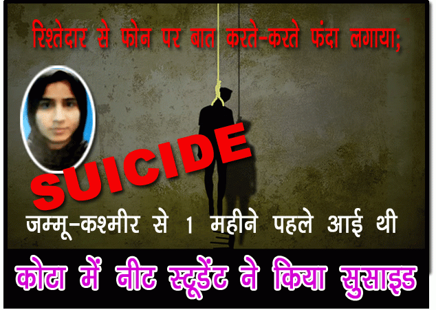 कोटा में नीट स्टूडेंट ने किया सुसाइड