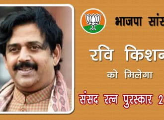 भाजपा सांसद रवि किशन को मिलेगा संसद रत्न पुरस्कार 2025