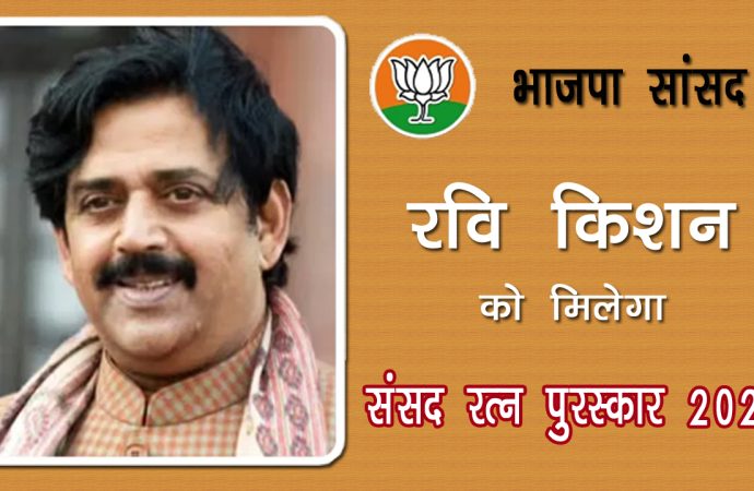 भाजपा सांसद रवि किशन को मिलेगा संसद रत्न पुरस्कार 2025
