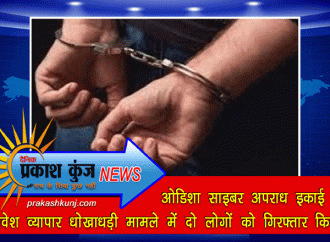 ओडिशा साइबर अपराध इकाई ने निवेश व्यापार धोखाधड़ी मामले में दो लोगों को गिरफ्तार किया