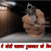 बदमाशों ने गोली चलाकर दुकानदार को किया घायल