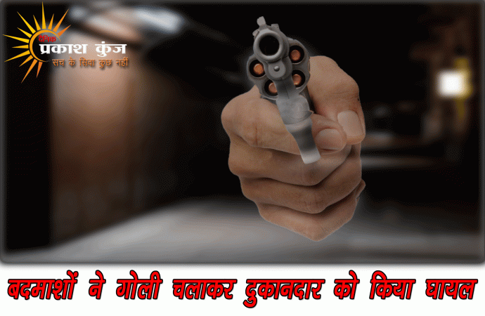 बदमाशों ने गोली चलाकर दुकानदार को किया घायल