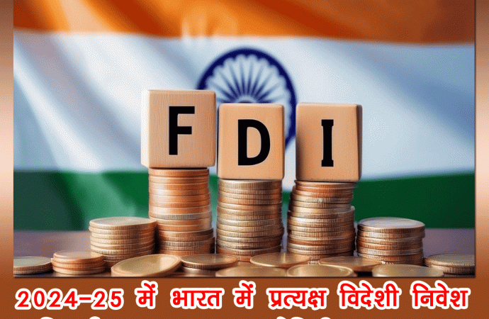 वित्त वर्ष 2024-25 में भारत में प्रत्यक्ष विदेशी निवेश रिकॉर्ड 81.04 अरब अमेरिकी डॉलर रहा