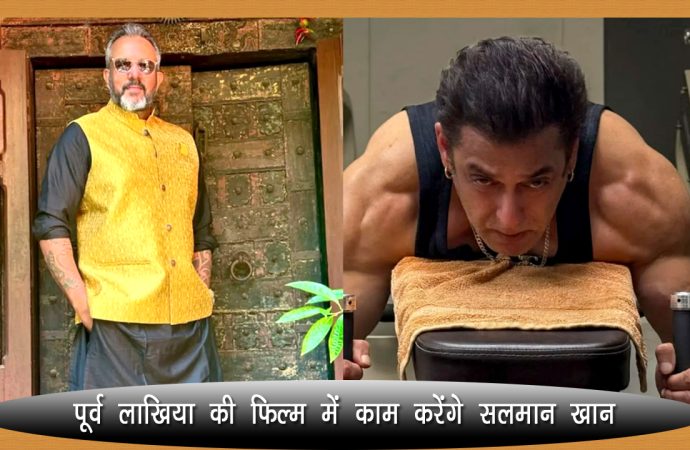 पूर्व लाखिया की फिल्म में काम करेंगे सलमान खान