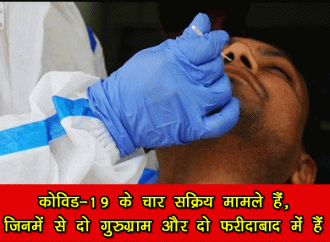 हरियाणा में कोविड-19 के 04 सक्रिय मामले