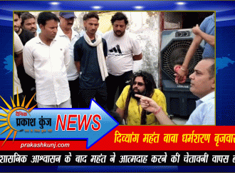 महंत ने आत्मदाह करने की चेतावनी वापस ली