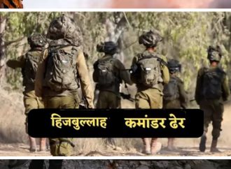 इज़रायल ने लेबनान में हिज़्बुल्लाह कमांडर को मार गिराया