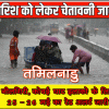 तमिलनाडु के कई जिलों में भारी बारिश, नीलगिरी, कोवई घाट इलाकों के लिए 25- 26 मई को रेड अलर्ट जारी
