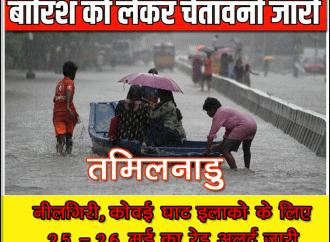 तमिलनाडु के कई जिलों में भारी बारिश, नीलगिरी, कोवई घाट इलाकों के लिए 25- 26 मई को रेड अलर्ट जारी