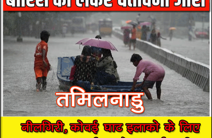 तमिलनाडु के कई जिलों में भारी बारिश, नीलगिरी, कोवई घाट इलाकों के लिए 25- 26 मई को रेड अलर्ट जारी