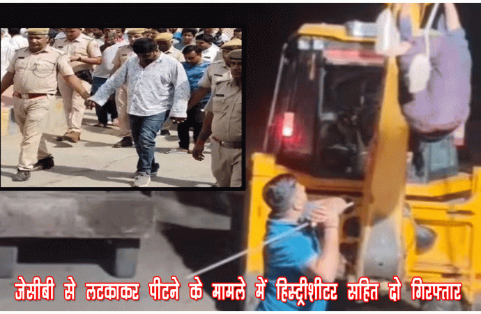 जेसीबी से लटकाकर पीटने के मामले में हिस्ट्रीशीटर सहित दो गिरफ्तार