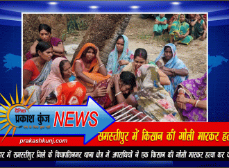 समस्तीपुर में किसान की गोली मारकर हत्या
