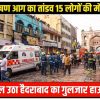 हैदराबाद में गुलजार हाउस में आग लगने से 17 लोगों की मौत , मोदी ने जतायी संवेदना