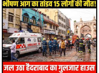 हैदराबाद में गुलजार हाउस में आग लगने से 17 लोगों की मौत , मोदी ने जतायी संवेदना