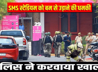 एसएमएस स्टेडियम को बम से उड़ाने की लगातार मिल रही है धमकी