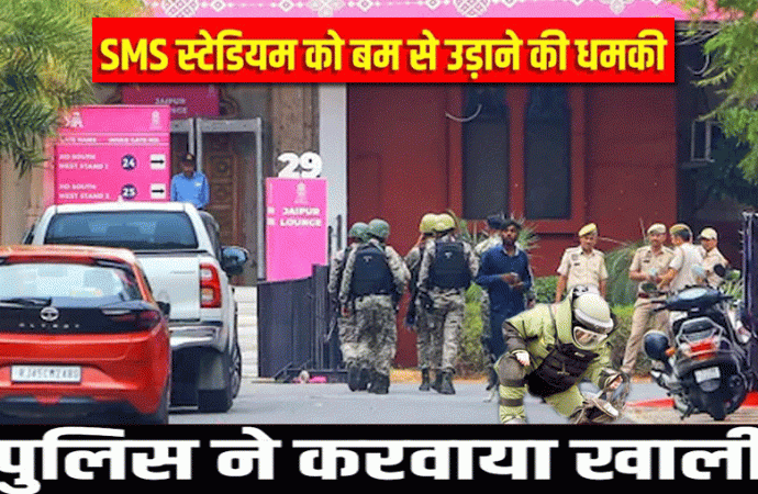 एसएमएस स्टेडियम को बम से उड़ाने की लगातार मिल रही है धमकी