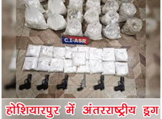 होशियारपुर में अंतरराष्ट्रीय ड्रग तस्करी नेटवर्क ध्वस्त, छह गिरफ्तार