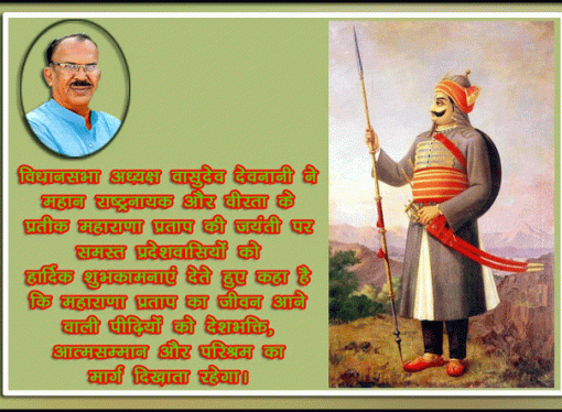 महाराणा प्रताप का जीवन आने वाली पीढ़ियों को देशभक्ति, आत्मसम्मान और परिश्रम का दिखाता रहेगा मार्ग