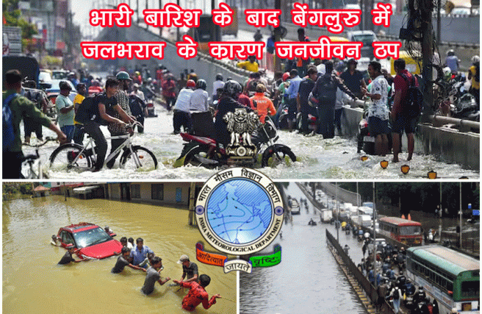 भारी बारिश के बाद बेंगलुरु में जलभराव के कारण जनजीवन ठप