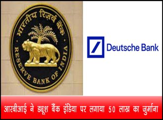 आरबीआई ने ड्यूश बैंक इंडिया पर लगाया 50 लाख का जुर्माना
