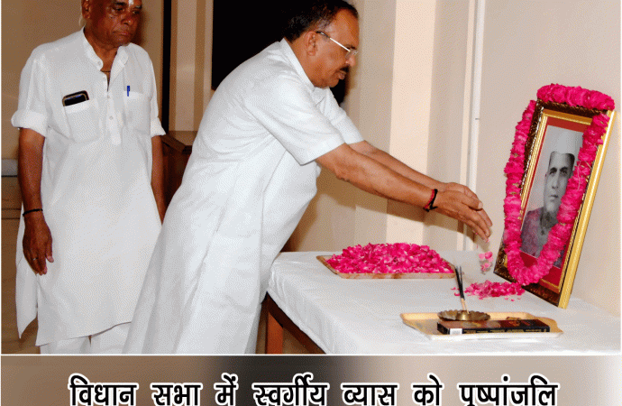 विधान सभा में स्वर्गीय व्‍यास को पुष्पांजलि