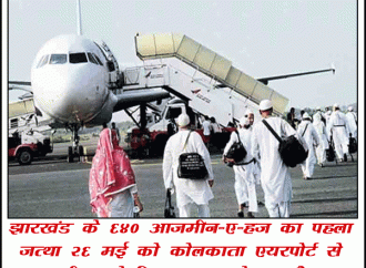 झारखंड हज कमेटी की पहल: 640 हाजियों का पहला जत्था कोलकाता से मदीना के लिए होंगे रवाना