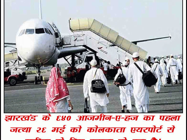 झारखंड हज कमेटी की पहल: 640 हाजियों का पहला जत्था कोलकाता से मदीना के लिए होंगे रवाना