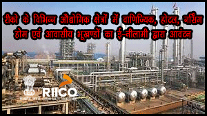 रीको के विभिन्न औद्योगिक क्षेत्रों में वाणिज्यिक, होटल, नर्सिंग होम एवं आवासीय भूखण्डों का ई-नीलामी द्वारा आवंटन