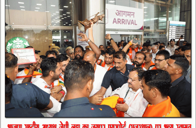 नड्डा के जयपुर पहुंचने पर किया गया भव्य स्वागत